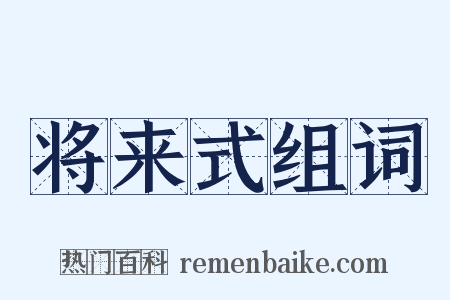 将来式组词是什么意思的图片